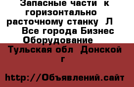 Запасные части  к горизонтально - расточному станку 2Л 614. - Все города Бизнес » Оборудование   . Тульская обл.,Донской г.